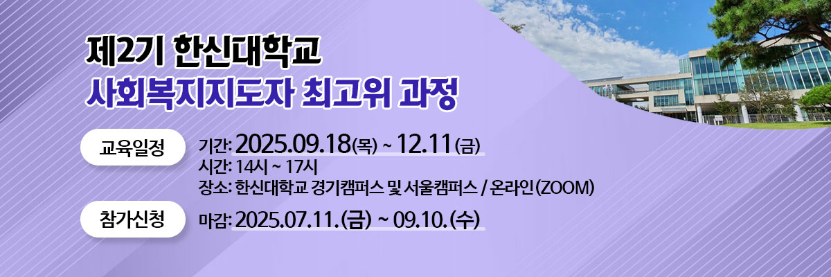 제2기 한신대학교 사회복지사지도자 최고위 과정