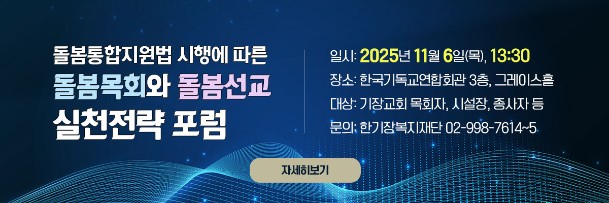 돌봄통합지원법 시행에 따른 돌봄목회와 돌봄선교 실천전략 포럼