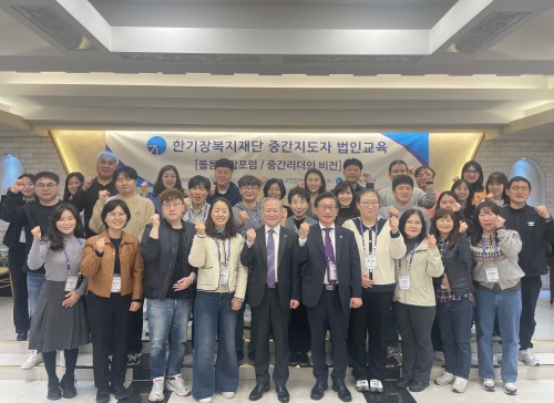 한기장 돌봄통합포럼 및 중간리더 법인교육 개최