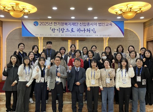 한기장복지재단 신입종사자 법인교육 개최