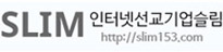 인터넷선교기업슬림